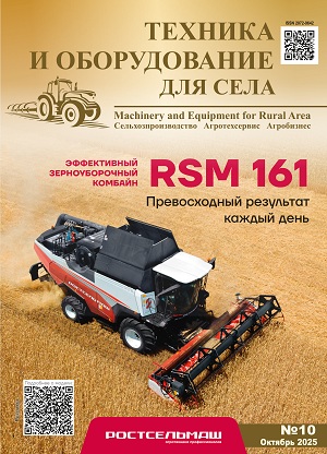 Обложка журнала «Техника и оборудование для села», Октябрь 2025